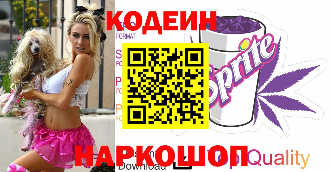 Кодеин Purple Drank  Вход с VPN  Лениногорск  Codein напиток Lean (лин) 